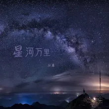 星河万里