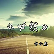 与你的回忆（小袁）