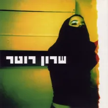 עכשיו אני באה