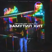 Замутил Хит