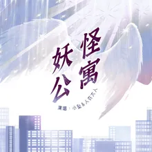 妖怪公寓 广播剧《妖怪公寓》主题曲伴奏