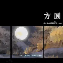 方圆 广播剧《离婚之后我还穿着你的外套》主题曲