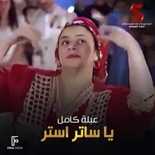 يا ساتر استر من فيلم اللمبى