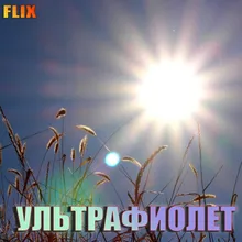 УЛЬТРАФИОЛЕТ