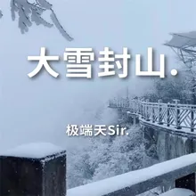 大雪封山