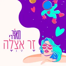 זר אצלה