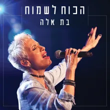 הכוח לשמוח