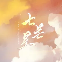 七芒星 广播剧《七芒星》主题曲