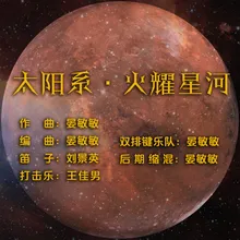 太阳系·火耀星河