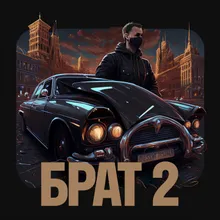 БРАТ 2