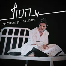 העברתי את הזמן (במקום לחיות)