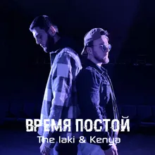 Время постой