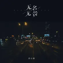 无名无份