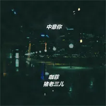 中意你 DJ阿卓版