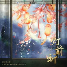 灯前祈 《神探太子妃》广播剧主题曲