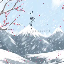 千樱雪 伴奏版