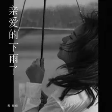 亲爱的下雨了