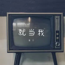 就当我 DJ京仔版