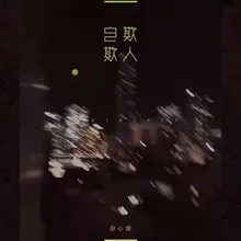 自欺欺人 DJ阿卓版