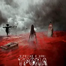 Тропа