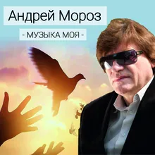 Музыка моя