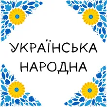 Українська народна