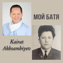 Мой батя