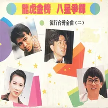 恋曲1990 伴奏版