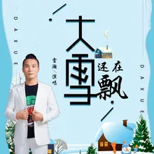 大雪还在飘 伴奏版