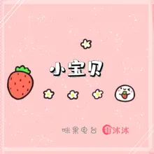 小宝贝 伴奏版