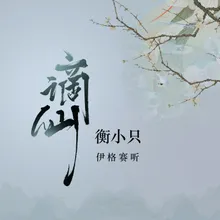 谪仙 DJ版