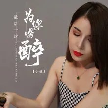 最后一次为你喝醉 DJ伟然版