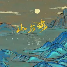 山与海