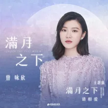 满月之下 《满月之下请相爱》影视剧主题曲