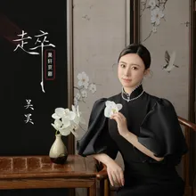 走卒 戏腔女版