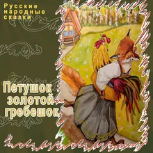 Петушок - золотой гребешок