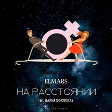 На расстоянии Rakurs Remix