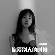 你爱别人的时候 DJ Eva版伴奏