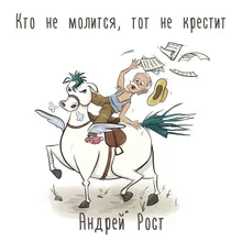 Кто не молится, тот не крестит