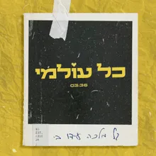 כל עולמי