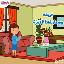 فريدة ومصاريفها الكتيرة