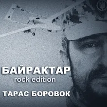 Байрактар Rock Edition