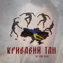 Кривавий тан