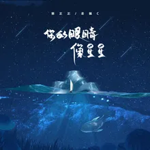 你的眼睛像星星