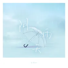 阴雨天