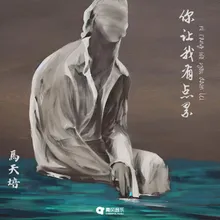 你让我有点累