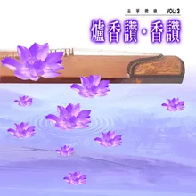 爐香讚