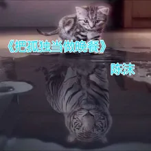 把孤独当做晚餐