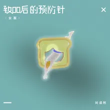 致00后的预防针