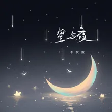 星与夜